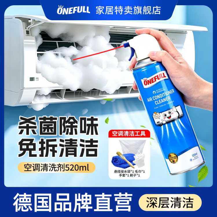 ONEFULL 空调清洗剂家用洗空调520ml内外机清洁剂工具免拆洗强力去污专用