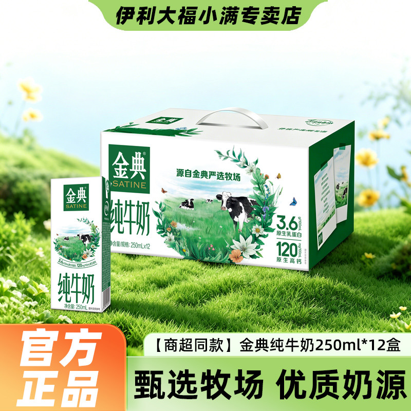 金典 【商超同款】金典纯牛奶250ml*12盒整箱节日送礼牛奶