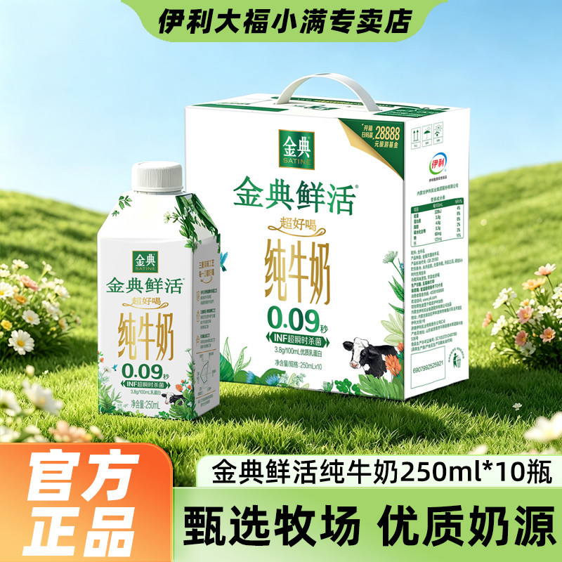 金典 【9月产】金典鲜活纯牛奶250ml*10瓶中秋春节礼盒早餐营养牛奶