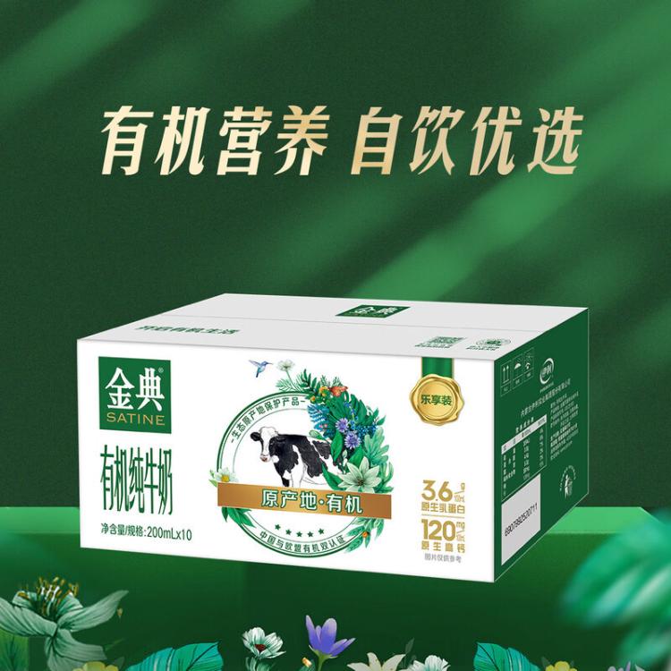 金典 【2箱】金典有机纯牛奶10盒*200ml早餐营养整箱牛奶