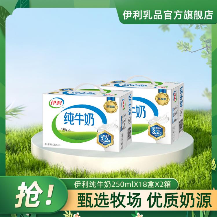 伊利yili 【2箱】伊利纯牛奶250ml*18盒整箱中秋礼盒早餐营养牛奶