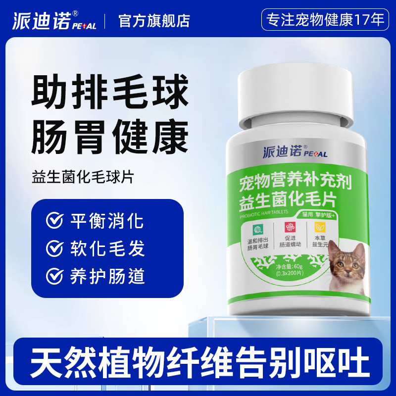 派迪诺 猫咪益生菌化毛球片宠物排毛猫草片温和排毛护肠胃幼猫化毛球片