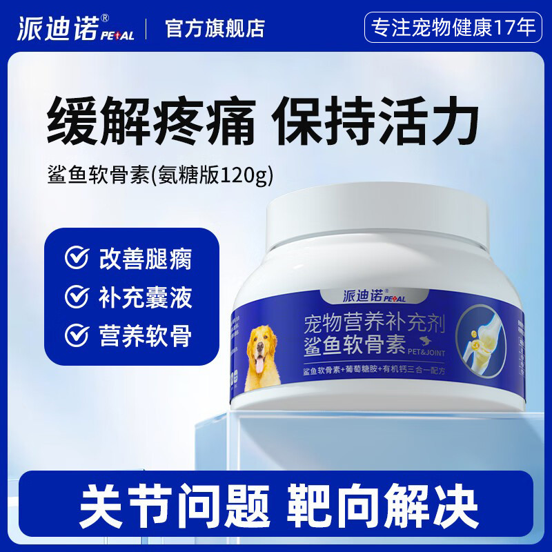派迪诺 鲨鱼软骨素颗粒狗狗专用养护修复关节添加氨糖补钙片