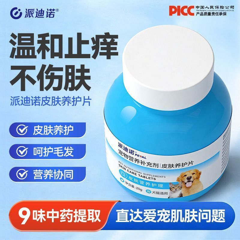 派迪诺 宠物皮肤养护中医止痒口服片皮肤调理护肤除湿猫狗通用