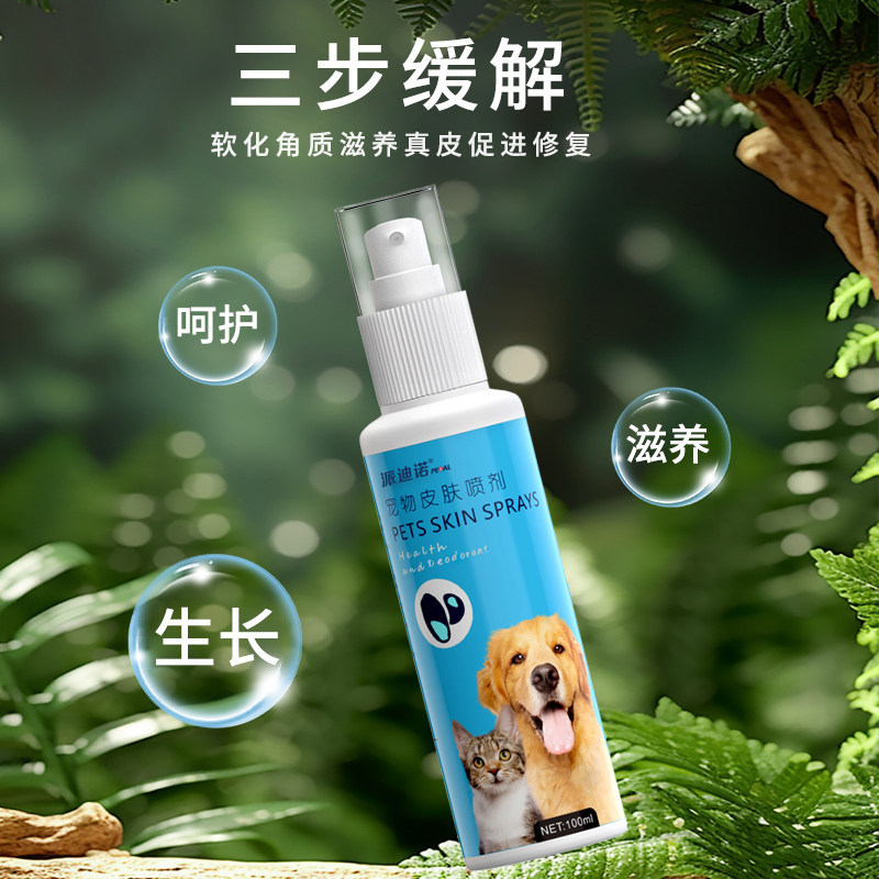 派迪诺 猫咪皮肤病感染狗狗真菌皮炎发红湿疹掉毛专用宠物皮肤喷剂