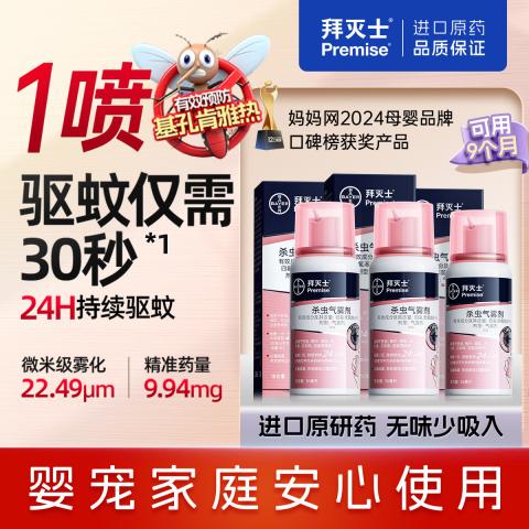 拜灭士 【拜耳长效驱蚊】驱蚊喷雾36ml*3家用灭蚊香液杀虫防叮咬 图片 1