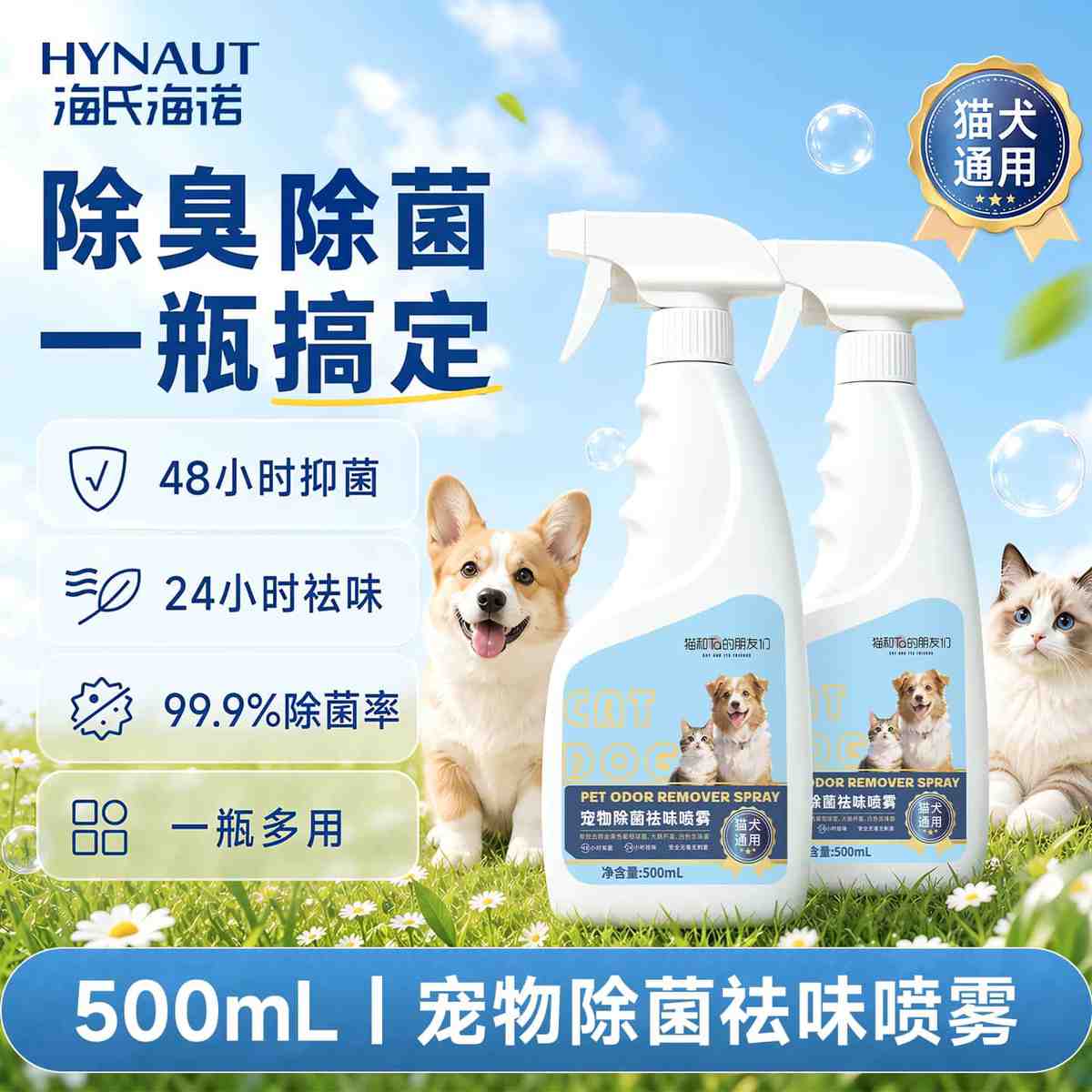 海氏海诺 宠物除菌祛味喷雾长效除菌抑菌根源除臭猫狗通用去除异味大瓶装