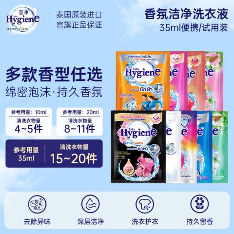 喜净 【多种香型】hygiene香氛洗衣液泰国进口持久留香去污渍小袋便携 图片 1