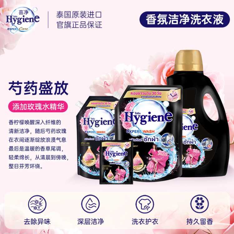 喜净 【芍药盛放】hygiene香氛洗衣液泰国进口持久留香去污渍机/手洗