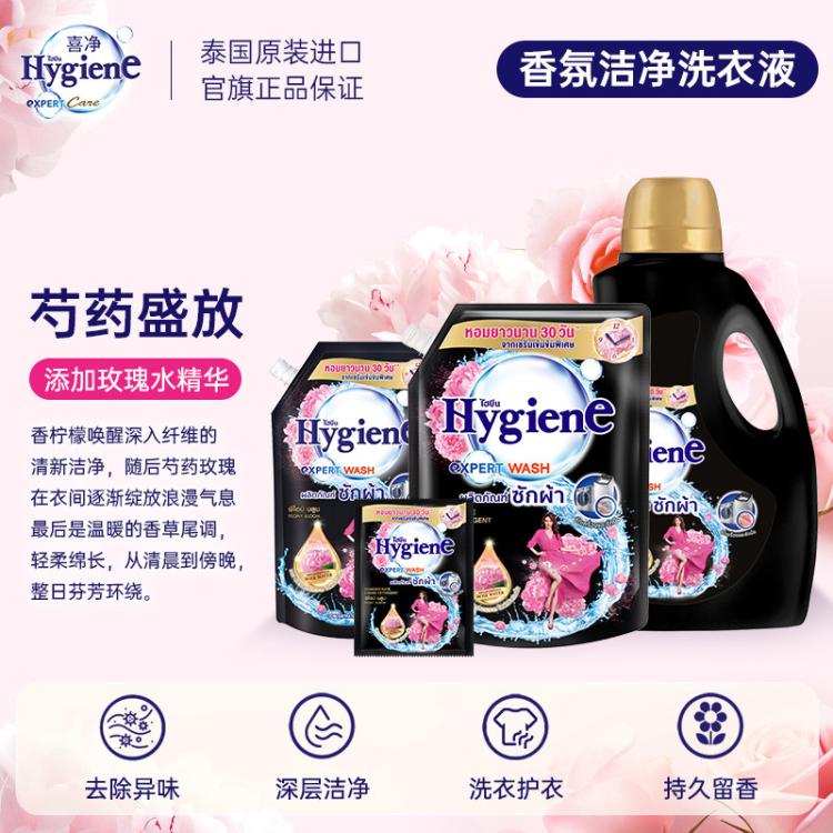 喜净 【芍药盛放】hygiene香氛洗衣液泰国进口持久留香去污渍机/手洗
