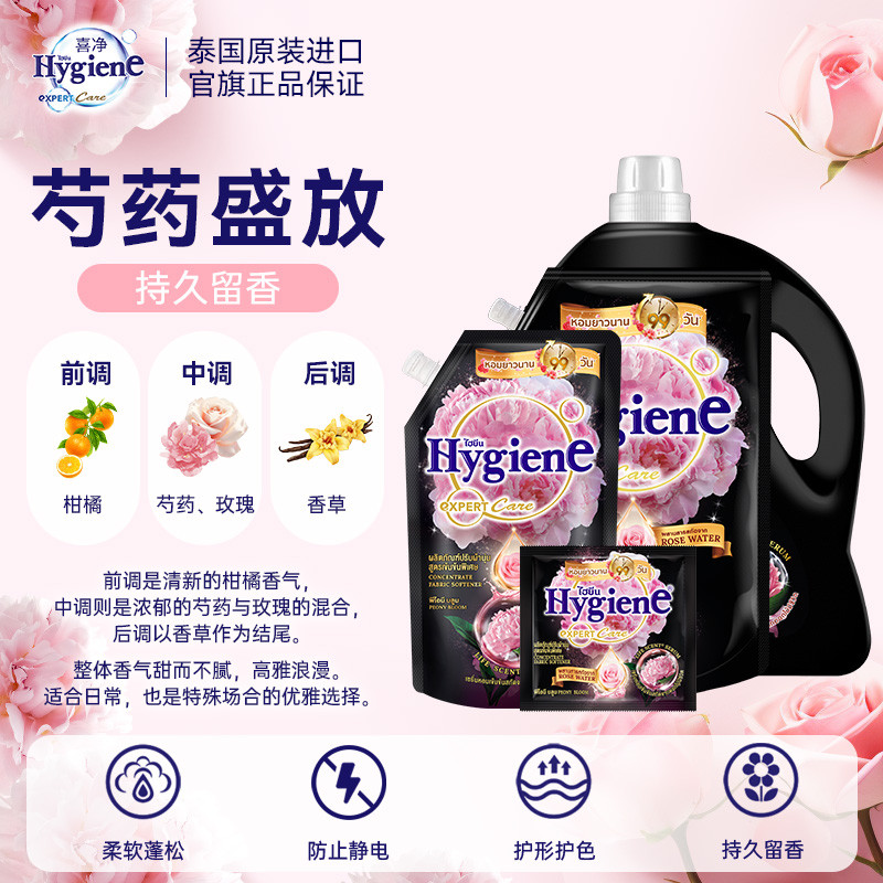 喜净 【芍药盛放】香氛浓缩衣物柔顺剂Hygiene衣物护理剂泰国原装进口