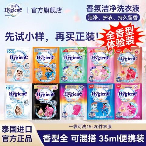 喜净 【全部香型】hygiene小袋体验旅行装洗衣液香氛洁净去污持久留香 图片 1