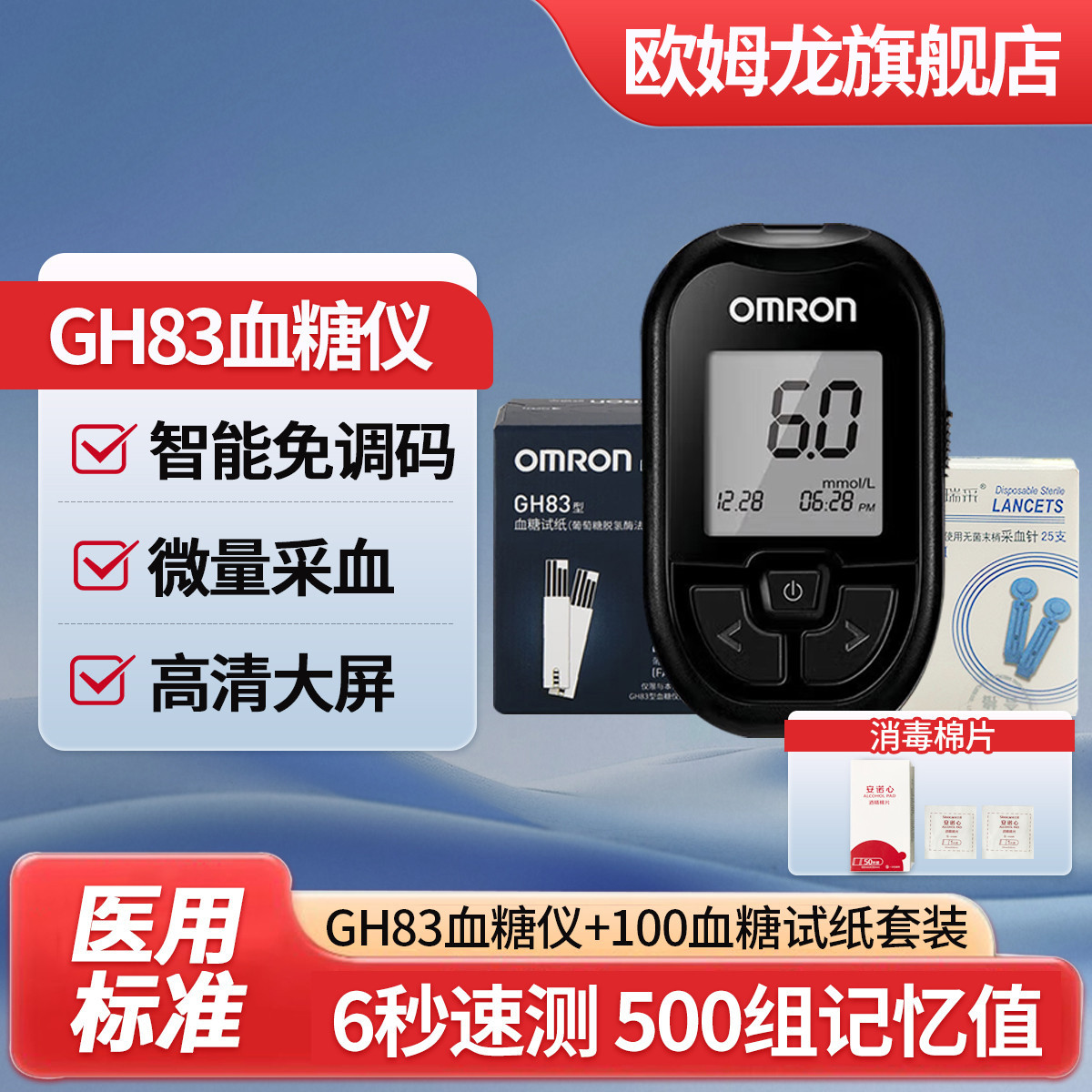 欧姆龙 医用血糖仪GH83家用血糖检测仪血糖试纸采血针酒精棉套