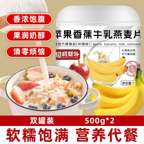 超级替补 苹果香蕉牛乳燕麦片即食早餐代餐免煮麦片冲饮饱腹谷物 图片 1