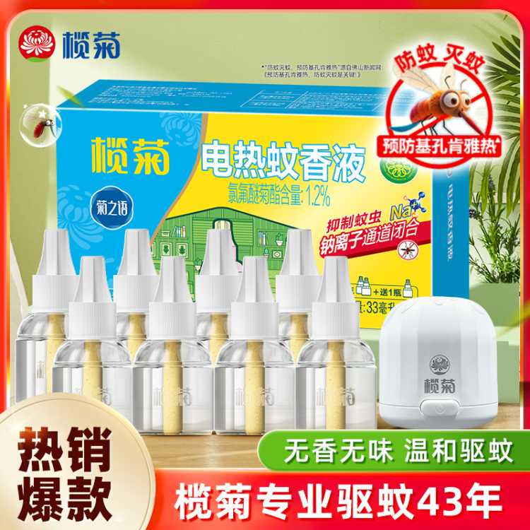 榄菊 【43年专业驱蚊】插电式电热蚊香液家用室内防灭蚊子驱蚊补充液