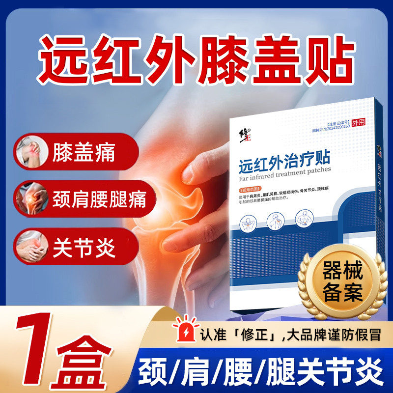 修正 远红外膝盖贴腿部关节炎膏贴膝盖屈伸不变下蹲困难疼痛理疗贴膏