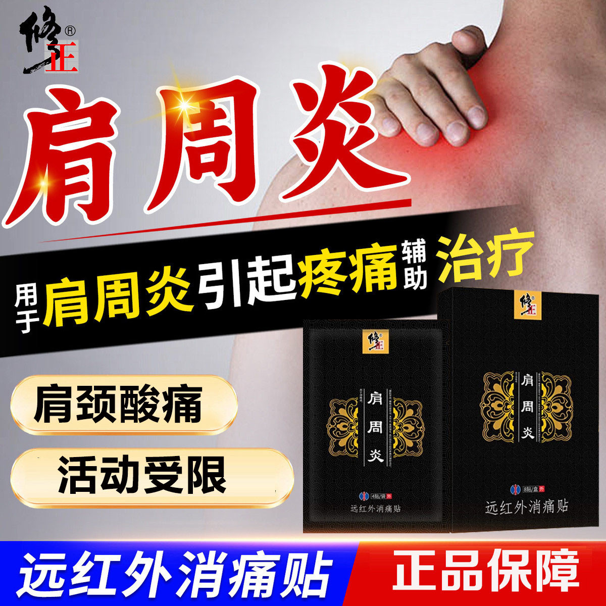 修正 远红外肩周炎专用热敷贴肩膀疼痛膏药肩颈肩袖损伤贴肩周重度贴膏