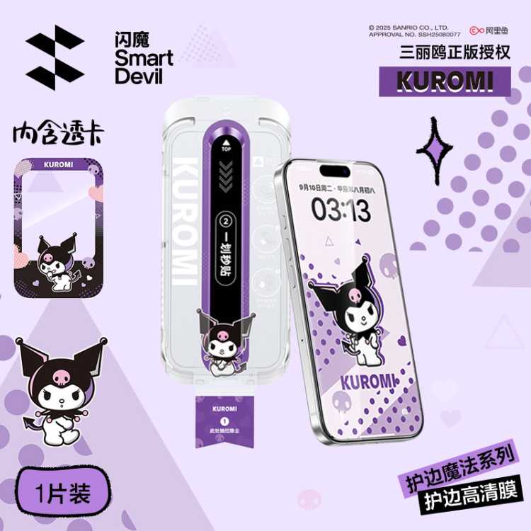 闪魔 【三丽鸥授权】适用苹果17ProMax钢化膜17手机膜全屏护边膜防窥膜