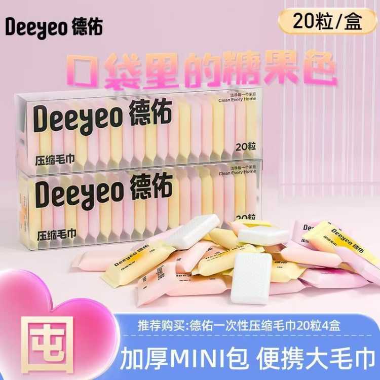 德佑 【出差旅行必备便携20粒】德佑压缩毛巾加大加厚出差旅行装洗脸巾