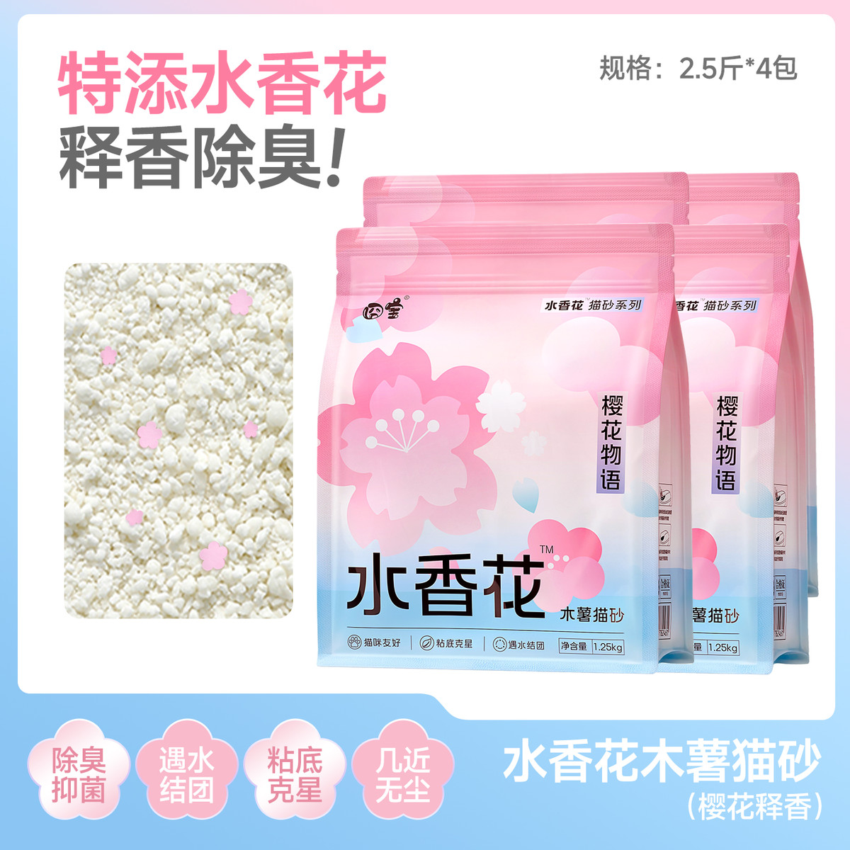 囧宝 樱花水香花木薯猫砂除臭抑菌天然纯植物砂遇尿释香不沾底无尘