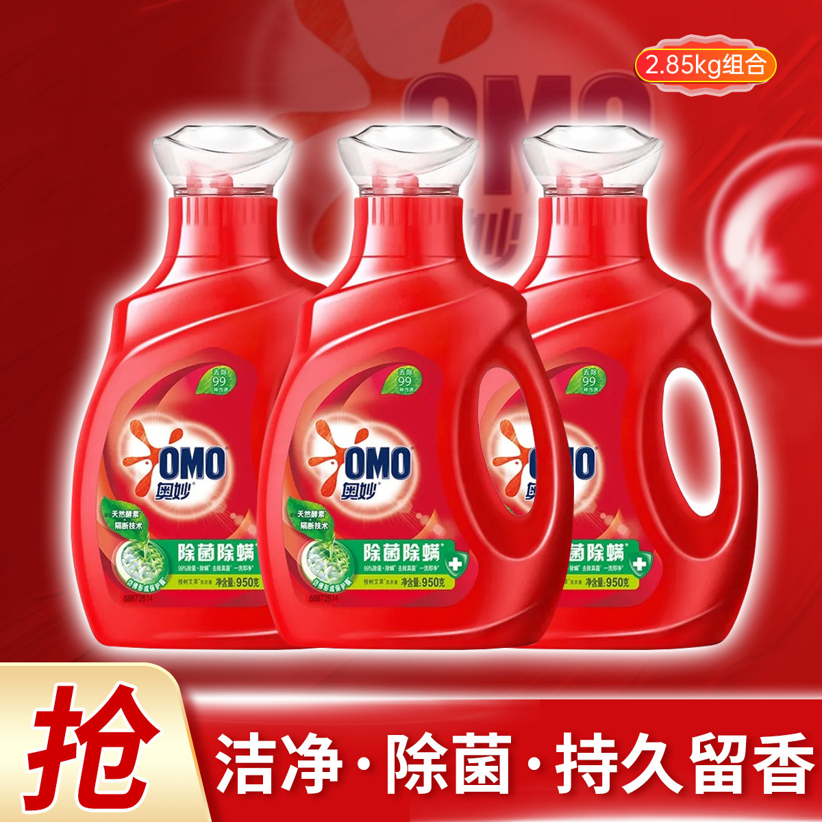 奥妙 【双重酵素 一洗即净】奥妙除菌除螨天然酵素洗衣液950g*3瓶