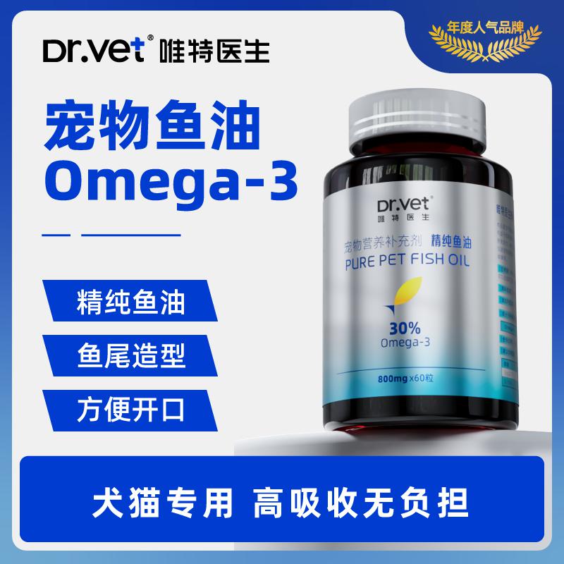 唯特医生 宠物猫咪狗狗犬用精纯鱼油颗粒omega-3美毛亮毛缓解掉毛