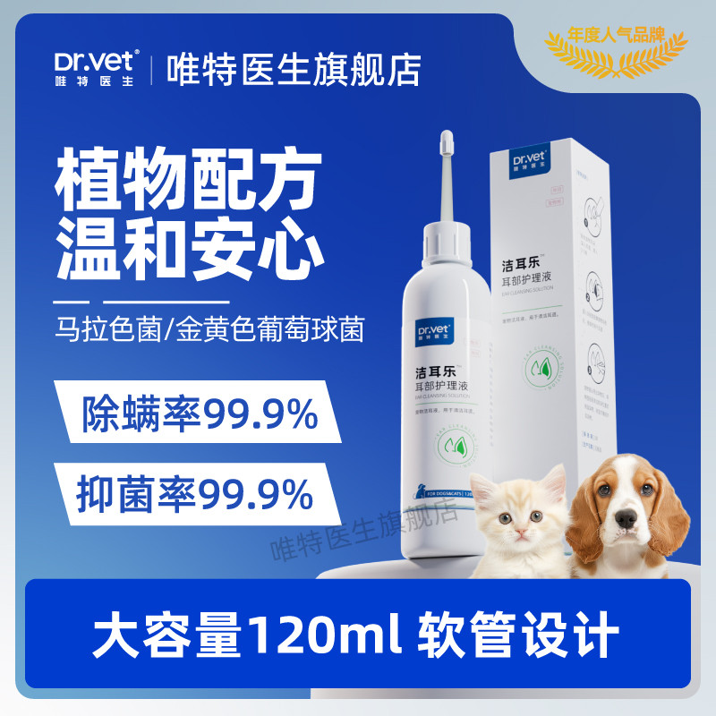 唯特医生 宠物猫咪狗狗犬滴耳液耳朵护理液软管洁耳液植物配方温和