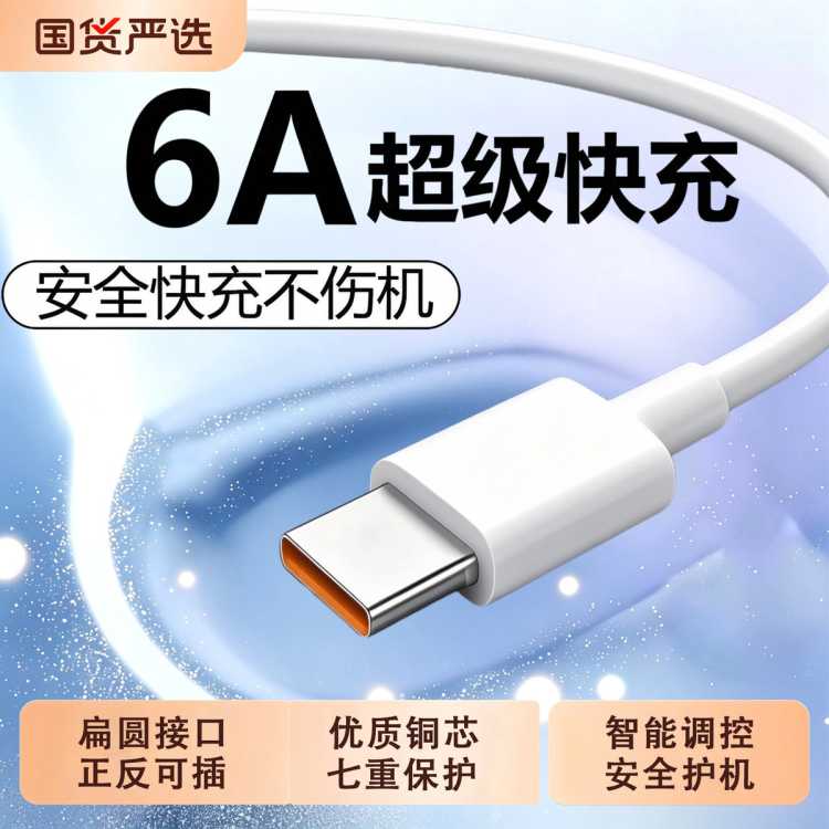 爱高羽 6A快充数据线适用华为荣耀OPPO小米Type-C安卓通用闪充