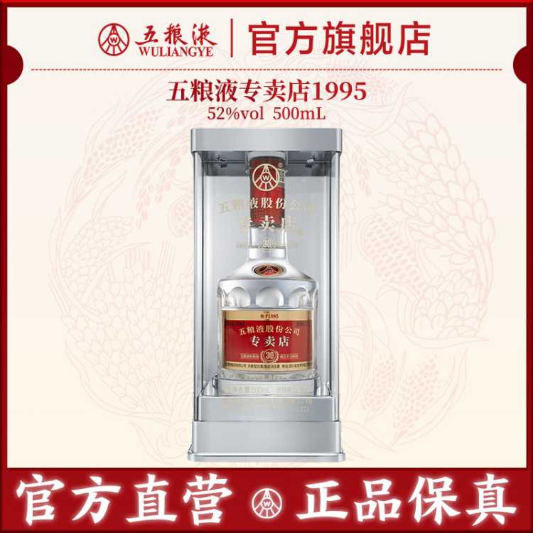 五粮液 【官方直营】五粮液专卖店1995 30周年纪念酒52度500mL浓香白酒