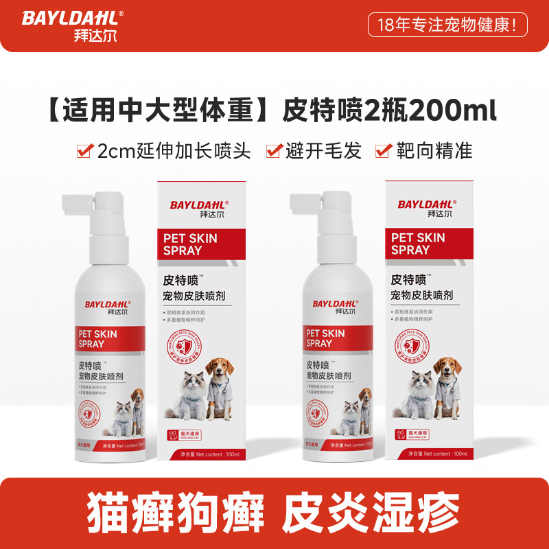 拜达尔 皮特喷猫藓外用猫癣专用狗藓狗狗皮肤病非药狗癣喷剂