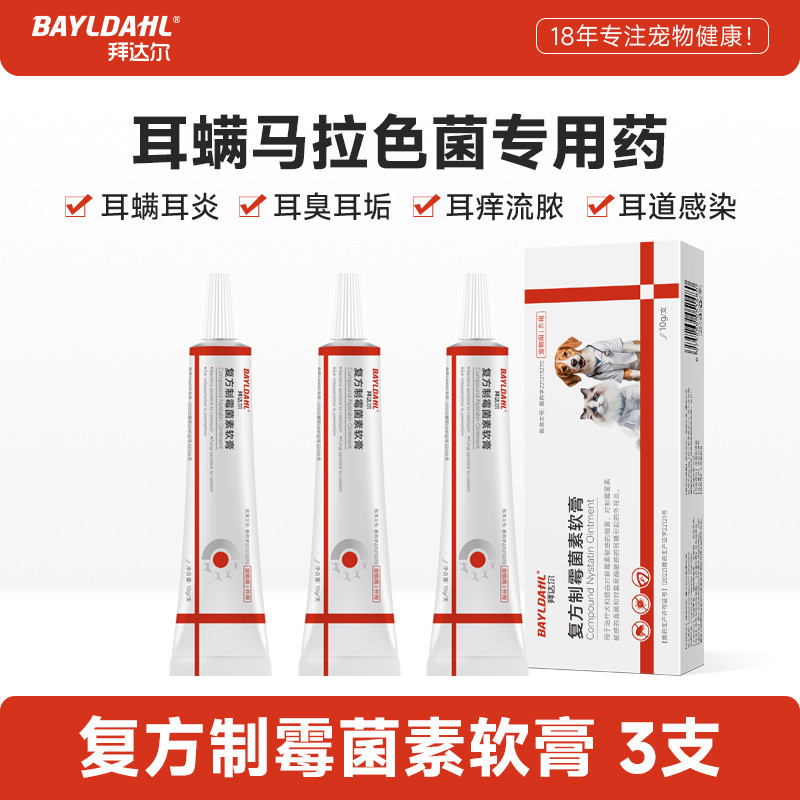 拜达尔 狗狗耳螨药复方制霉菌素软膏猫咪狗除耳螨专用药宠物猫用马拉色菌