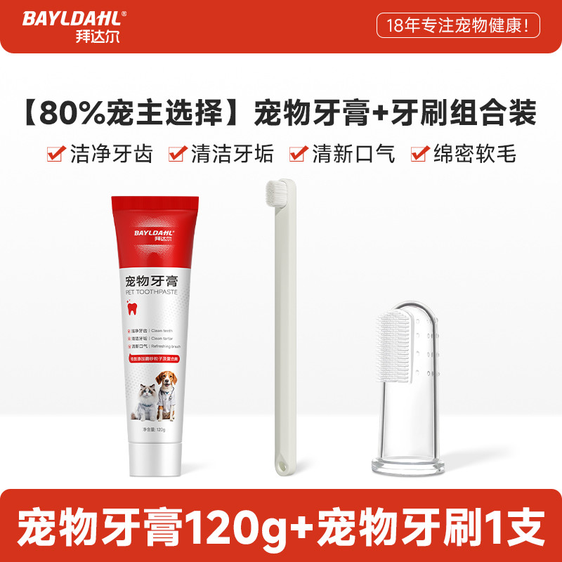拜达尔 宠物牙膏猫咪狗狗牙刷套装除口臭专用可食用牙齿清洁用品