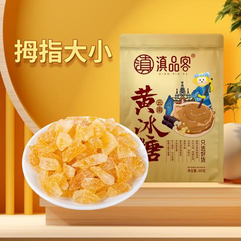 滇品客 云南黄冰糖特产级小粒泡酒甘蔗食糖散装多晶正宗老冰糖 图片 1