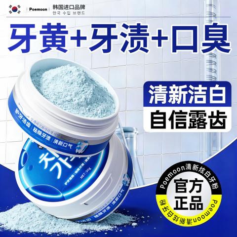Poemoon 牙粉美白去黄去渍去牙菌斑护龈固齿去烟渍去牙垢清新炫白冰爽薄荷 图片 4