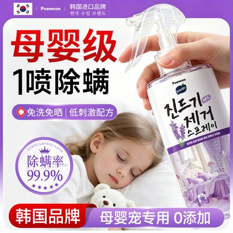 Poemoon 熏衣草除螨喷雾家用床上杀菌母婴可用 孕婴/宠物学生宿舍免洗消毒 图片 2