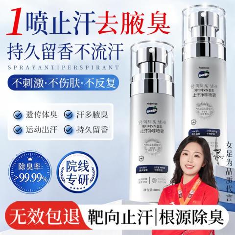 Poemoon 止汗喷雾持久清爽腋下干爽留香 男女士通用止汗露 清新去腋臭异味 图片 1