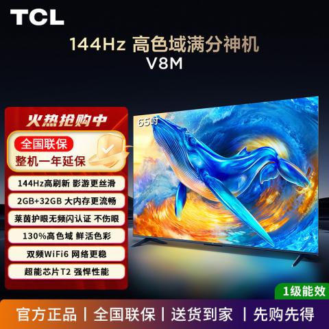 TCL 电视 V8M 144Hz 高色域 MEMC防抖 WiFi6 大内存 55/65/75英寸 图片 1