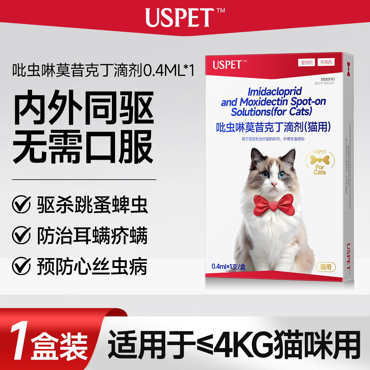 USPET 1-4kg猫专用】吡虫啉莫昔克丁滴剂猫咪驱虫药体内外一体同驱