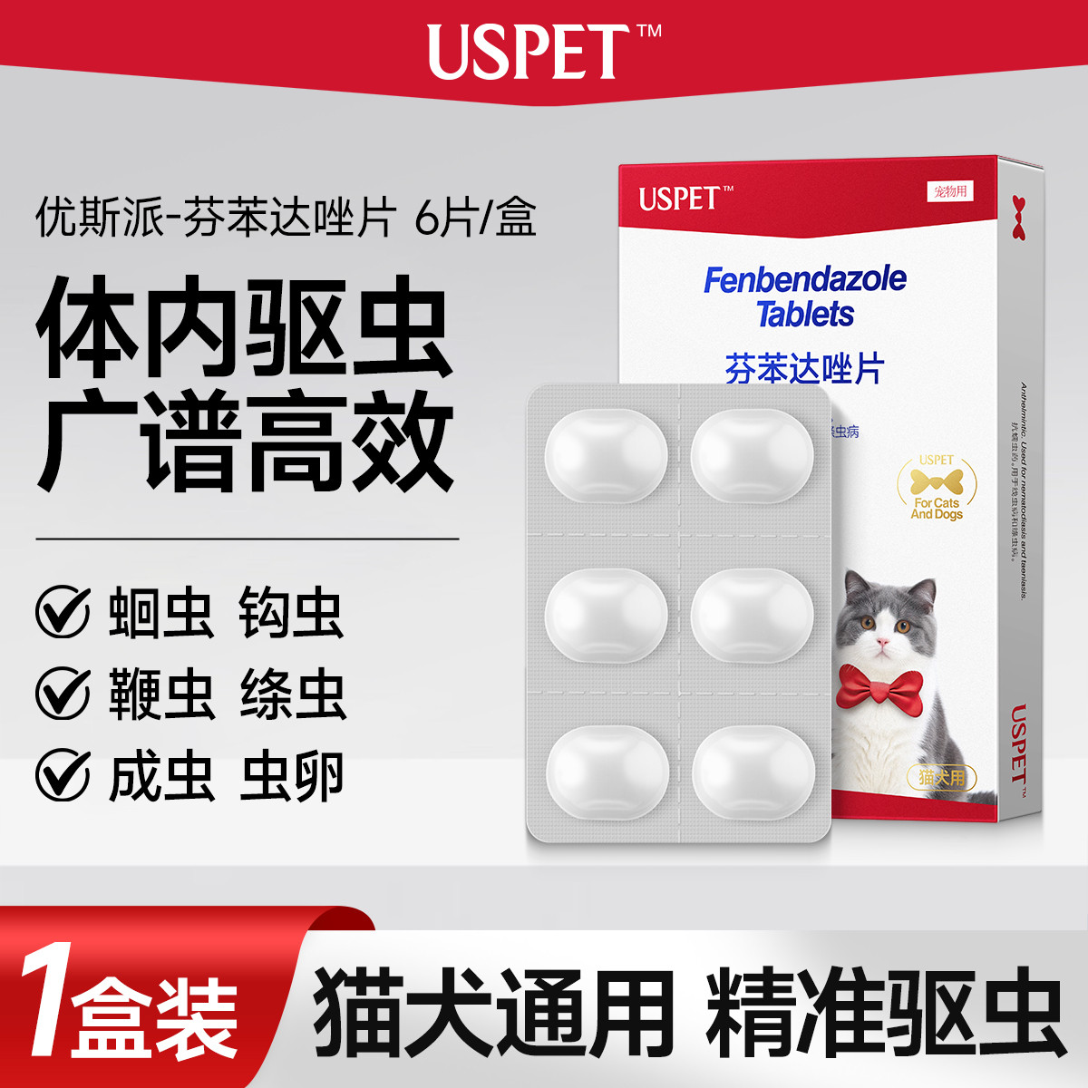 USPET 宠物驱虫药内服芬苯达唑片猫咪狗狗体内驱虫药抗蠕虫线虫绦虫蛔虫