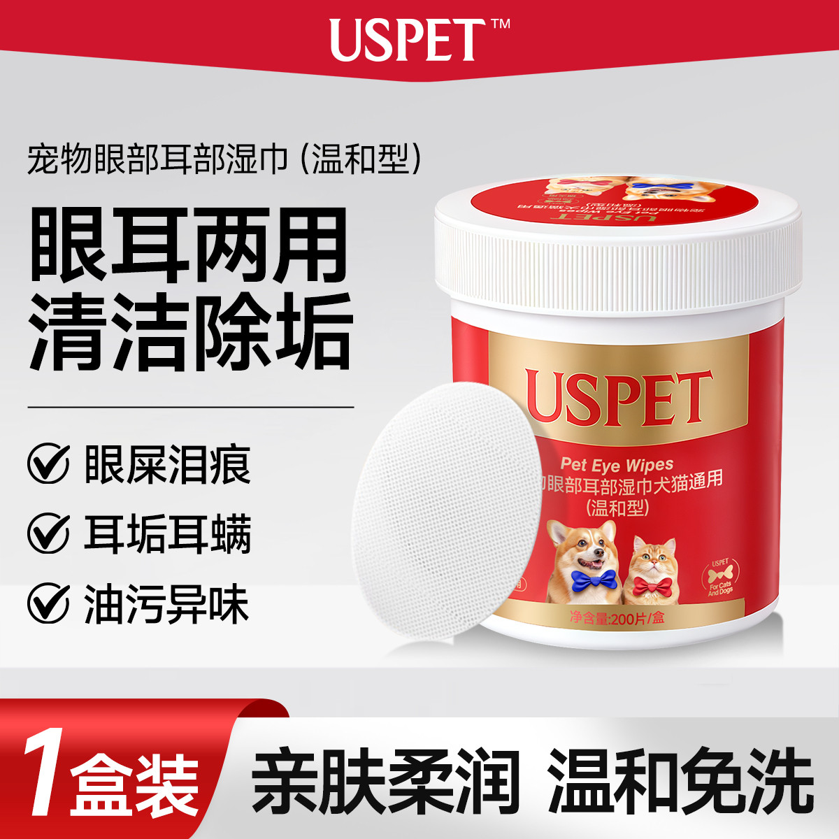 USPET 宠物清洁湿巾猫咪狗狗专用去眼屎耳屎植萃配方温和免洗200片/盒