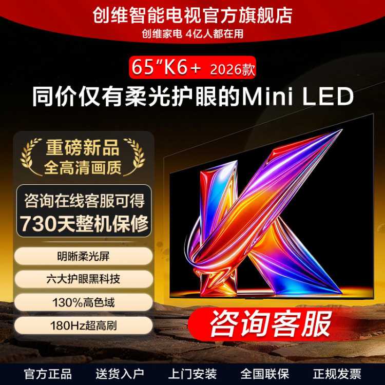 酷开 创维电视65/75/85/98英寸0反光六大护眼超高刷 K6+Mini LED