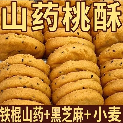 上牧家 铁棍山药桃酥饼干老人孕妇儿童酥脆饼干食品糕点心黑老式芝麻饼干 图片 1