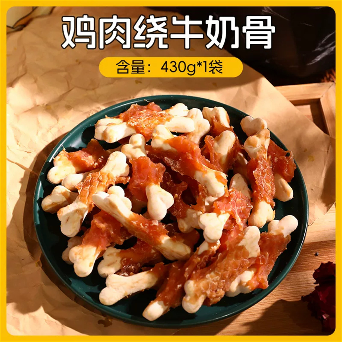 HOOPET Hoopet鸡肉绕牛奶骨狗狗零食磨牙棒洁齿骨宠物咬胶宠物狗零食430g