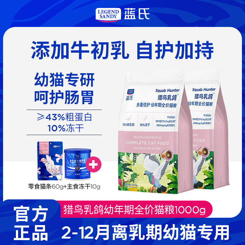 蓝氏 幼猫专用猫粮猎鸟乳鸽全价无谷冻干2-12离乳期幼猫专用猫粮
