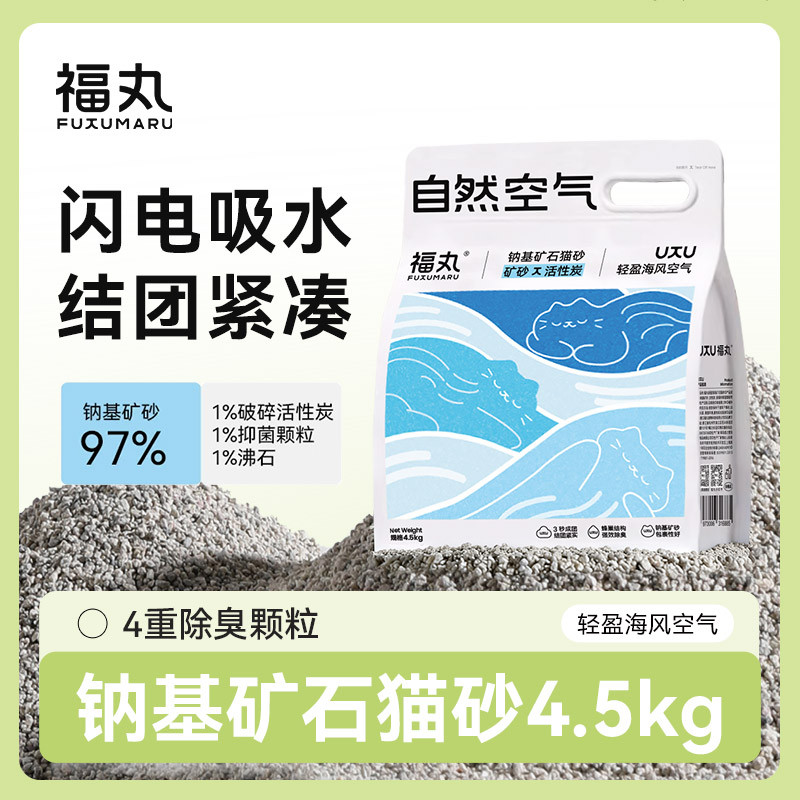 福丸 自然空气钠基矿砂矿石猫砂强效抑菌除包裹臭轻盈海风空气