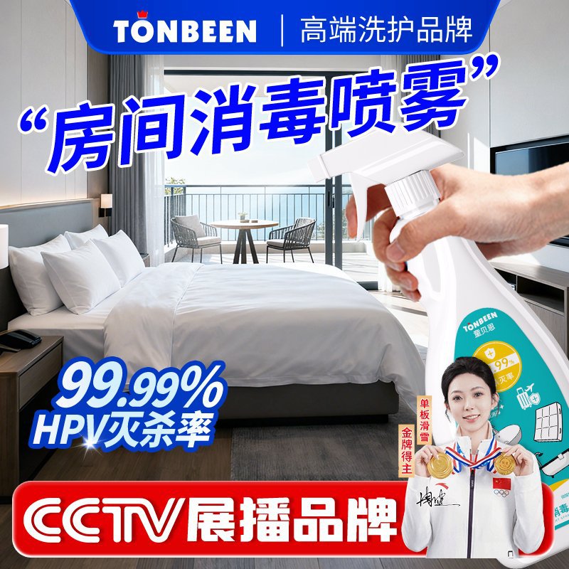 童贝恩 房间消毒液杀菌喷雾家用消毒液清洁空气地板酒店卧室宠物消毒水