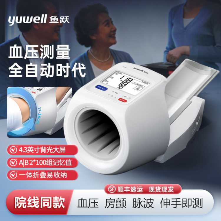 鱼跃 高精准电子血压计家用老人血压测量仪器语音大屏YE698蓝牙互联APP