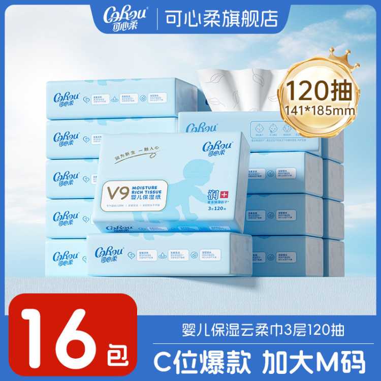 可心柔 【120抽16包】整箱囤货M码婴儿专用保湿纸云柔巾V9保湿纸母婴抽纸