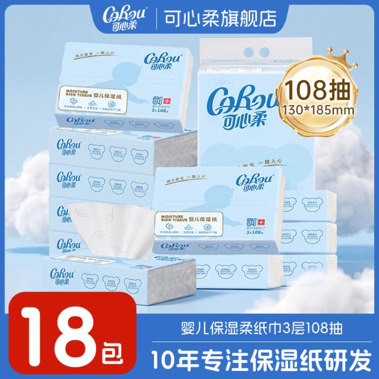 可心柔 【108抽18包整箱装】婴儿抽纸V9宝宝专用保湿纸乳霜纸3层1944抽