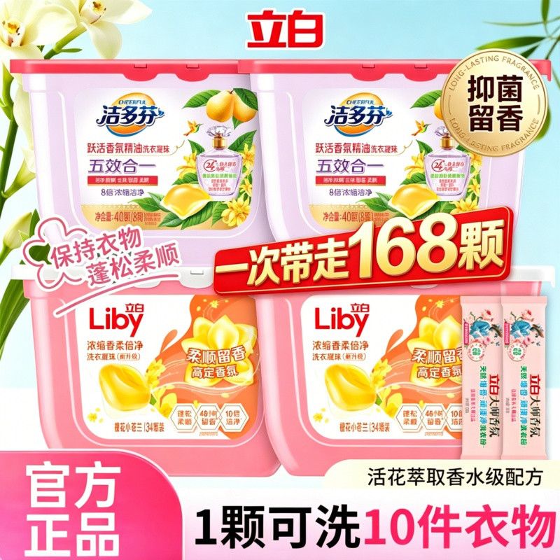 立白 小苍兰香氛柔顺护色护衣留香洗衣凝珠浓缩洁净祛味清新168颗